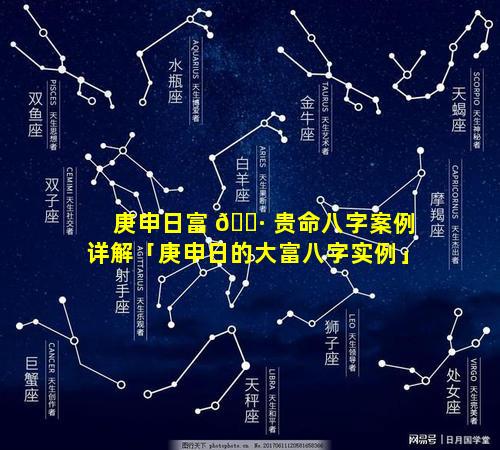 庚申日富 🌷 贵命八字案例详解「庚申日的大富八字实例」